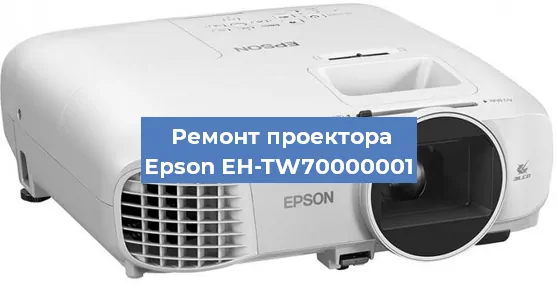 Замена линзы на проекторе Epson EH-TW70000001 в Белгороде